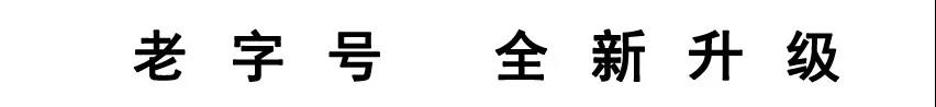 老字号 新升级.jpg