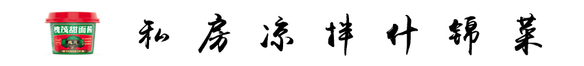 清爽什锦拌菜.jpg