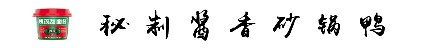 秘制酱香砂锅鸭.jpg