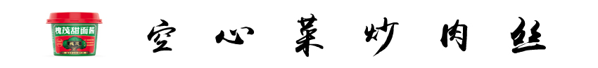 空心菜炒肉丝 标题.jpg