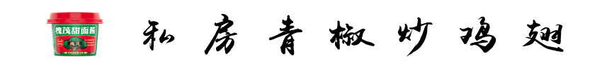 青椒炒鸡翅--标题.jpg