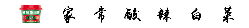 酸辣白菜-- 标题.jpg
