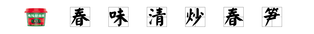 清炒春笋.jpg