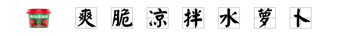爽脆凉拌水萝卜  标题.jpg
