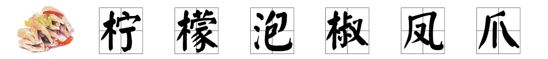 柠檬泡椒凤爪.jpg