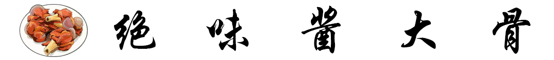 酱大骨  标题.jpg
