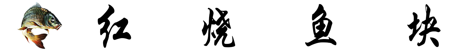 红烧鱼块 标题.jpg