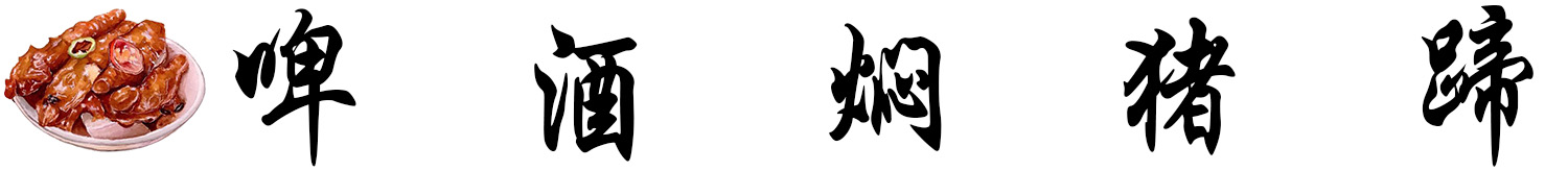啤酒焖猪蹄  标题.jpg
